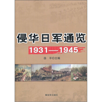 侵华日军通览（1931-1945） pdf epub mobi 电子书 下载
