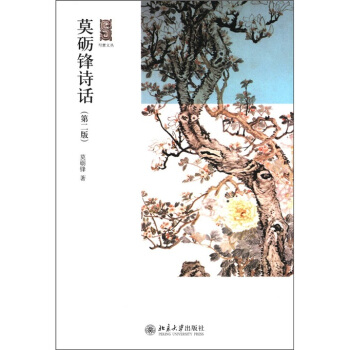 写意文丛：莫砺锋诗话（第2版） pdf epub mobi 下载
