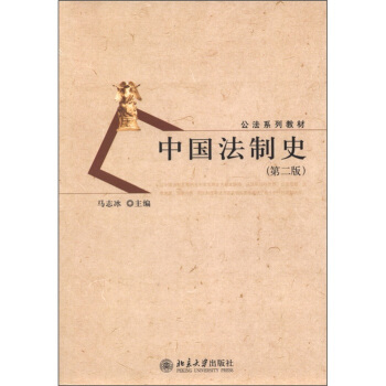 公法係列教材：中國法製史（第2版） pdf epub mobi 下载