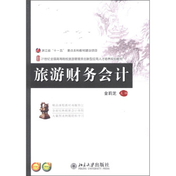 旅游财务会计/21世纪全国高等院校旅游管理类创新型应用人才培养规划教材 pdf epub mobi 下载