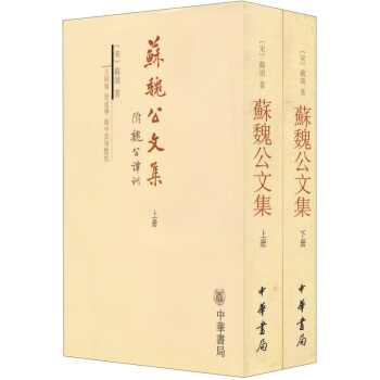 蘇魏公文集（套裝上下冊）（附魏公譚訓） pdf epub mobi 下载