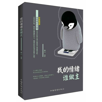 包邮 我的情绪谁做主 情绪掌控术 青春励志畅销书心灵鸡汤正能量修行 自控力 书籍 pdf epub mobi 下载