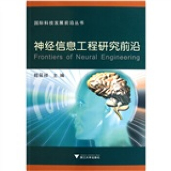 國際科技發展前沿叢書：神經信息工程研究前沿 pdf epub mobi 電子書 下載