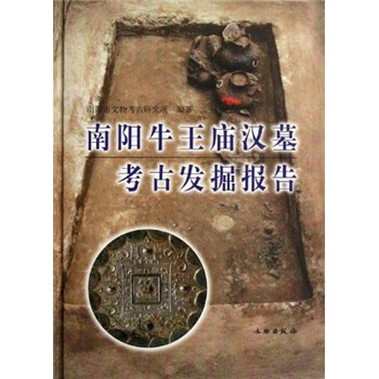 南阳牛王庙汉墓考古发掘报告 pdf epub mobi 下载