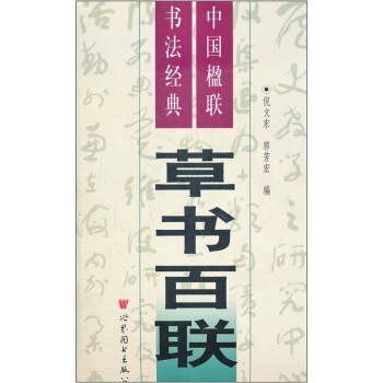 中国楹联书法经典:草书百联