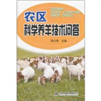 農區科學養羊技術問答