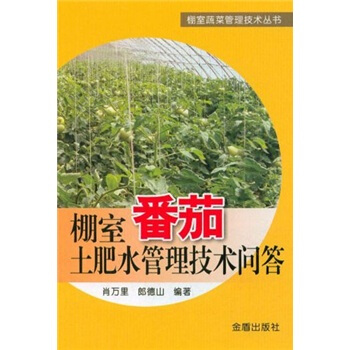 棚室番茄土肥水管理技术问答 pdf epub mobi 电子书 下载
