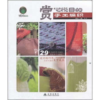 赏心悦目的手工编织 pdf epub mobi 下载