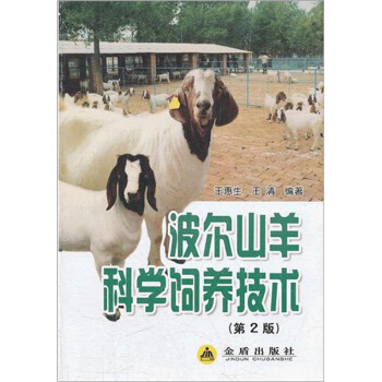 波爾山羊科學飼養技術（第2版） pdf epub mobi 電子書 下載