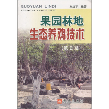 果園林地生態養雞技術（第2版） pdf epub mobi 電子書 下載