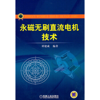 永磁無刷直流電機技術