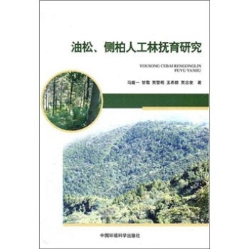 油鬆側柏人工林撫育研究 pdf epub mobi 下载