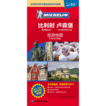 米其林世界分國目的地係列地圖：比利時 盧森堡旅遊地圖 [Belgium Luxembourg Travel Map] pdf epub mobi 下载