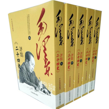 毛澤東評點二十四史評文全本全5冊中央檔案館影印全本藏書 毛澤東思想