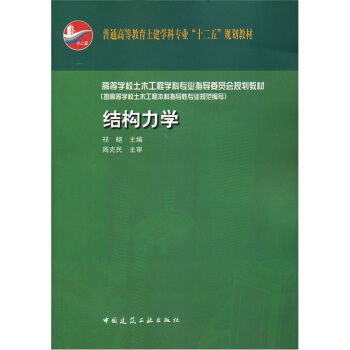 高等學校土木工程學科專業指導委員會規劃教材·按高等學校土木工程本科指導性專業規劃：結構力學 pdf epub mobi 電子書 下載