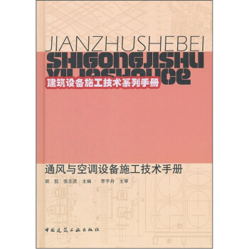 通风与空调设备施工技术手册
