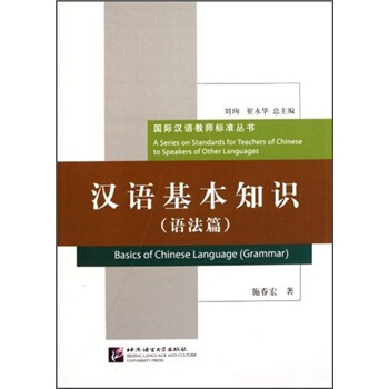 汉语基本知识（语法篇）/国际汉语教师标准丛书 [Basics of Chinese Language(Grammar)] pdf epub mobi 下载