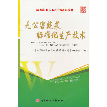 無公害蔬菜標準化生産技術 pdf epub mobi 下载