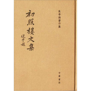 初照樓文集：硃季海著作集 pdf epub mobi 電子書 下載
