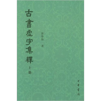 古书虚字集释（套装上下册） pdf epub mobi 下载