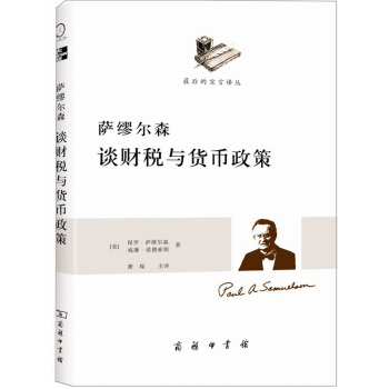 萨缪尔森谈财税与货币政策 pdf epub mobi 电子书 下载