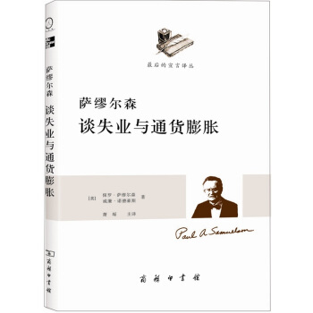 萨缪尔森谈失业与通货膨胀（透过萨缪尔森看中国的通胀） pdf epub mobi 电子书 下载
