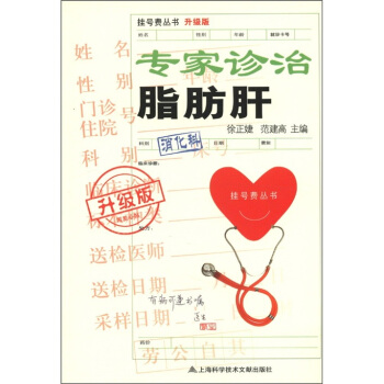 挂号费丛书：专家诊治脂肪肝（升级版） pdf epub mobi 下载