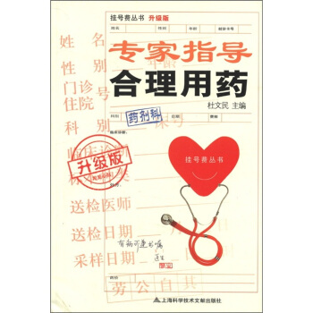 挂号费丛书：专家指导合理用药（升级版） pdf epub mobi 下载