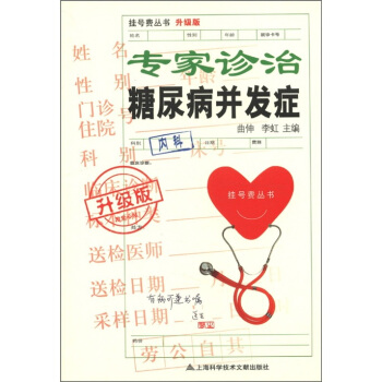 挂号费丛书：专家诊治糖尿病并发症（升级版） pdf epub mobi 下载