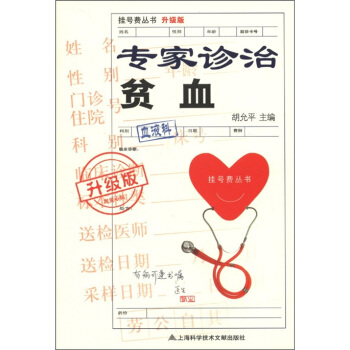 掛號費叢書：專傢診治貧血（升級版） pdf epub mobi 下载