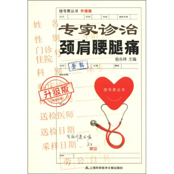 挂号费丛书：专家诊治颈肩腰腿痛（升级版） pdf epub mobi 下载