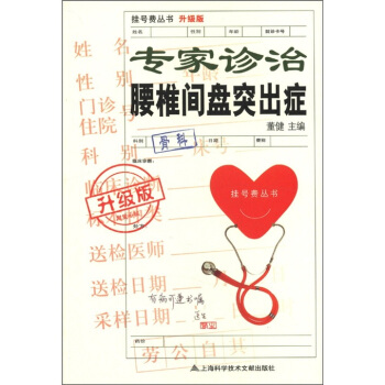 挂号费丛书：专家诊治腰椎间盘突出症（升级版） pdf epub mobi 电子书 下载