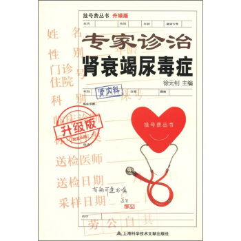 挂号费丛书：专家诊治肾衰竭尿毒症（升级版） pdf epub mobi 下载