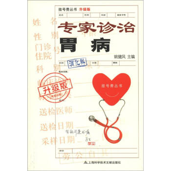 挂号费丛书：专家诊治胃病（升级版） pdf epub mobi 电子书 下载
