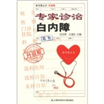 挂号费丛书：专家诊治白内障（升级版） pdf epub mobi 下载