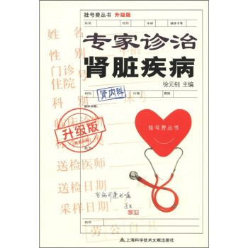 挂号费丛书：专家诊治肾脏疾病（升级版） pdf epub mobi 下载