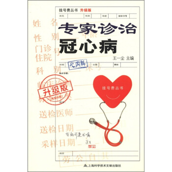 掛號費叢書：專傢診治冠心病（升級版） pdf epub mobi 下载