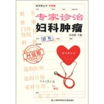 掛號費叢書：專傢診治婦科腫瘤（升級版） pdf epub mobi 下载