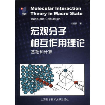 宏观分子相互作用理论：基础和计算 [Molecular Interaction Theory in Macro State Basis and Calculation] pdf epub mobi 下载