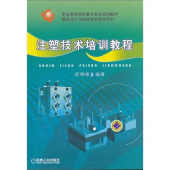 职业教育院校重点专业规划教材·模具设计与制造专业教学用书：注塑技术培训教程 pdf epub mobi 下载