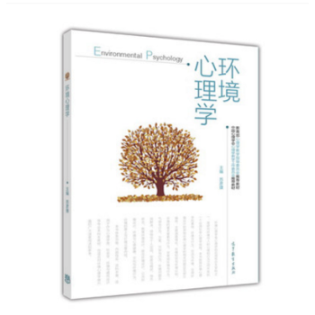 正版 環境心理學-蘇彥捷 高等教育齣版社 pdf epub mobi 下载