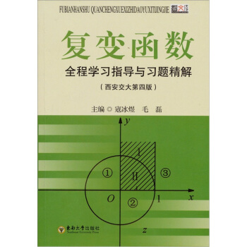 复变函数全程学习指导与习题精解（西安交大第4版） pdf epub mobi 下载