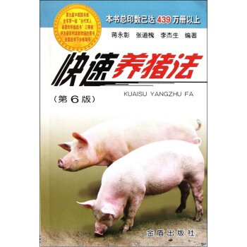 快速养猪法（第6版） pdf epub mobi 下载
