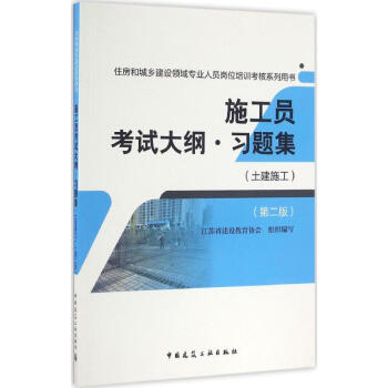 施工員考試大綱·習題集(第2版)土建施工 pdf epub mobi 下载