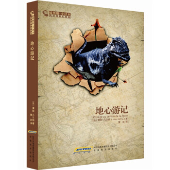 凡尔纳科幻经典：地心游记（插图本全译本） pdf epub mobi 下载