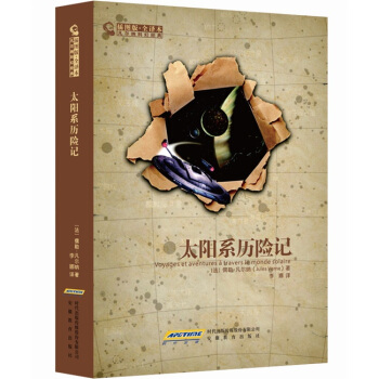 太陽係曆險記（插圖本全譯本） pdf epub mobi 下载