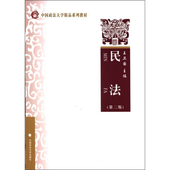 中国政法大学精品系列教材：民法（第2版） pdf epub mobi 下载