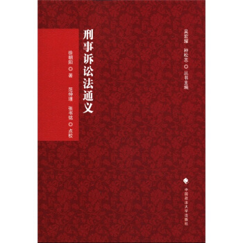 刑诉法学典存：刑事诉讼法通义 pdf epub mobi 下载
