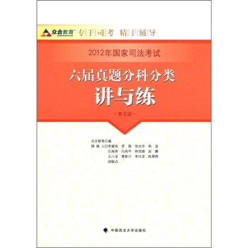 2012年国家司法考试六届真题分科分类讲与练（第5版） pdf epub mobi 下载