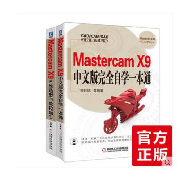 Mastercam X9中文版完全自學一本通+三維造型與數控加工 Mastercam 書
